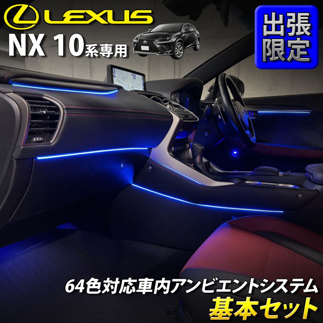 8月限定 来店取付工賃込 レクサス NX10系用 64色対応車内アンビエント