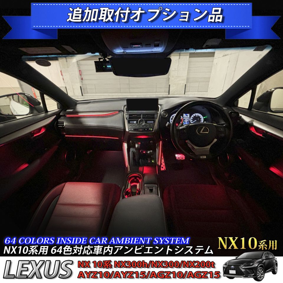 追加取付オプション工賃込 レクサス NX10系用 車内アンビエントシステム取付同時施工用 追加オプションメニュー LEXUS NX10系 NX300h NX300 NX200t AYZ10 AYZ15 AGZ10 AGZ15(イルミネーション)