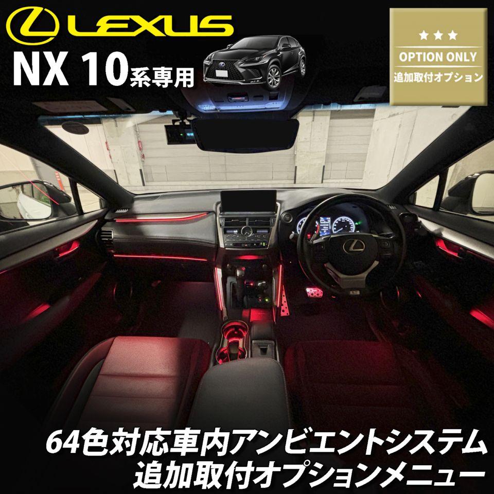 追加取付オプション工賃込 レクサス NX10系用 車内アンビエントシステム取付同時施工用 追加オプションメニュー LEXUS NX10系 NX300h NX300 NX200t AYZ10 AYZ15 AGZ10 AGZ15(イルミネーション)