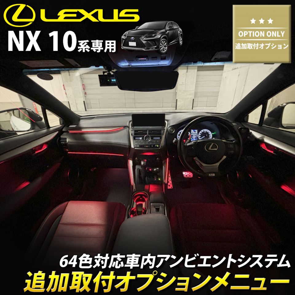 追加取付オプション工賃込 レクサス NX10系用 車内アンビエントシステム取付同時施工用 追加オプションメニュー LEXUS NX10系 NX300h NX300 NX200t AYZ10 AYZ15 AGZ10 AGZ15(イルミネーション)
