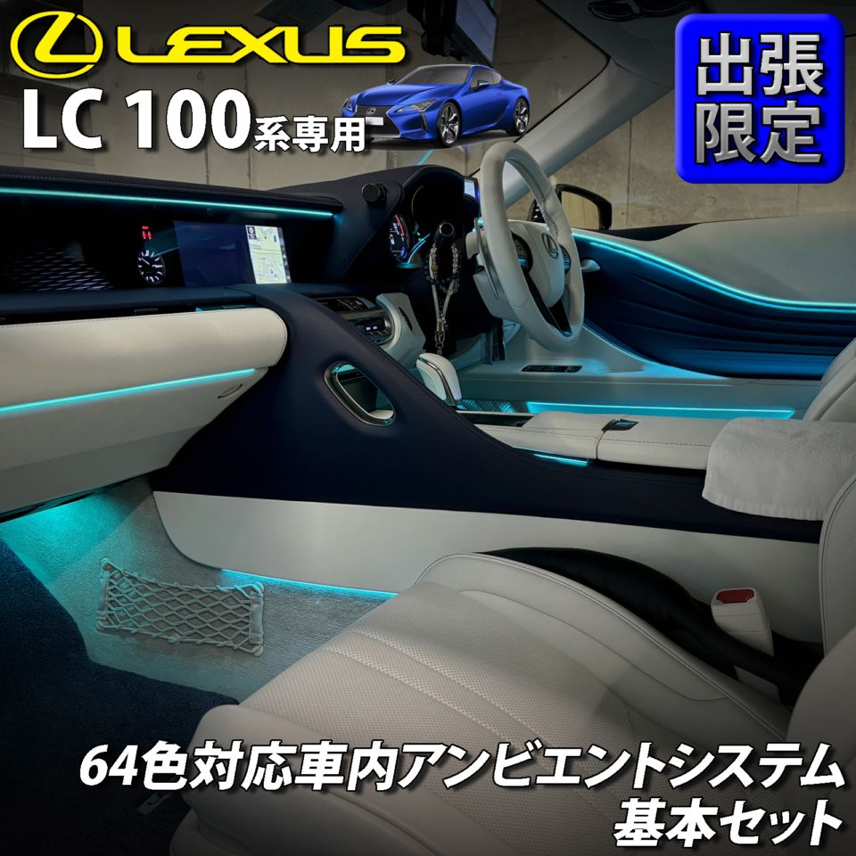 7月限定 出張取付工賃込 レクサス LC100系用 64色対応車内アンビエントシステム基本セット LEXUS LC500h LC500 GWZ100 URZ100(イルミネーション)