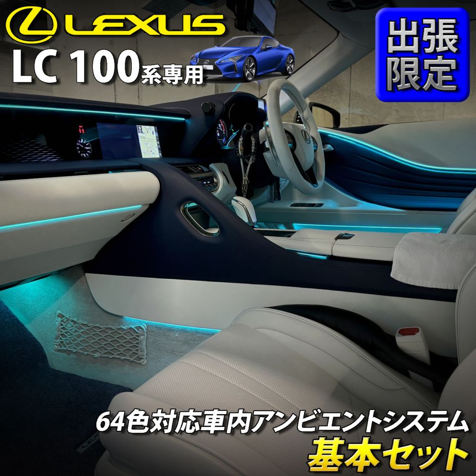 8月限定 出張取付工賃込 レクサス LC100系用 64色対応車内アンビエントシステム基本セット LEXUS LC500h LC500 GWZ100 URZ100(イルミネーション)