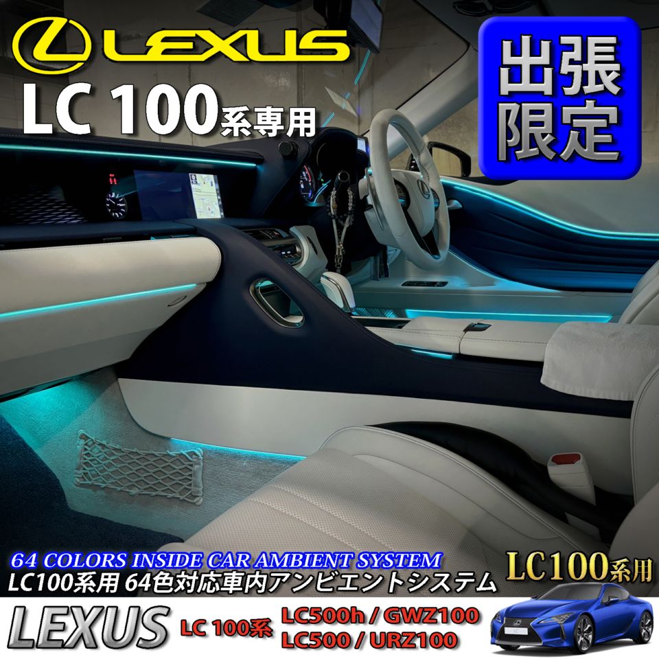 5月限定 出張取付工賃込 レクサス LC100系用 64色対応車内アンビエントシステム基本セット LEXUS LC500h LC500 GWZ100 URZ100(イルミネーション)