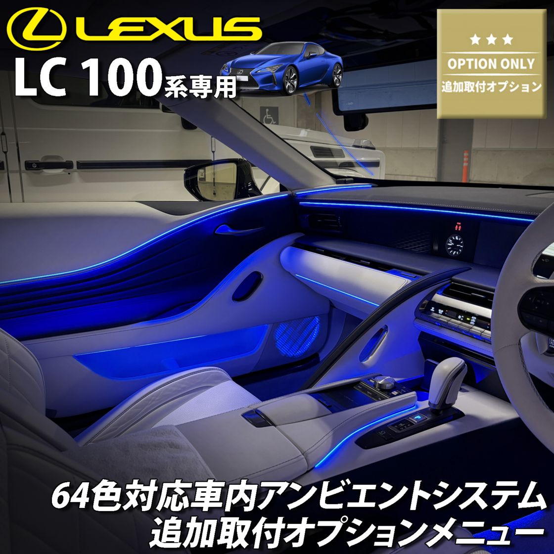 追加取付オプション工賃込 レクサス LC100系用 車内アンビエント