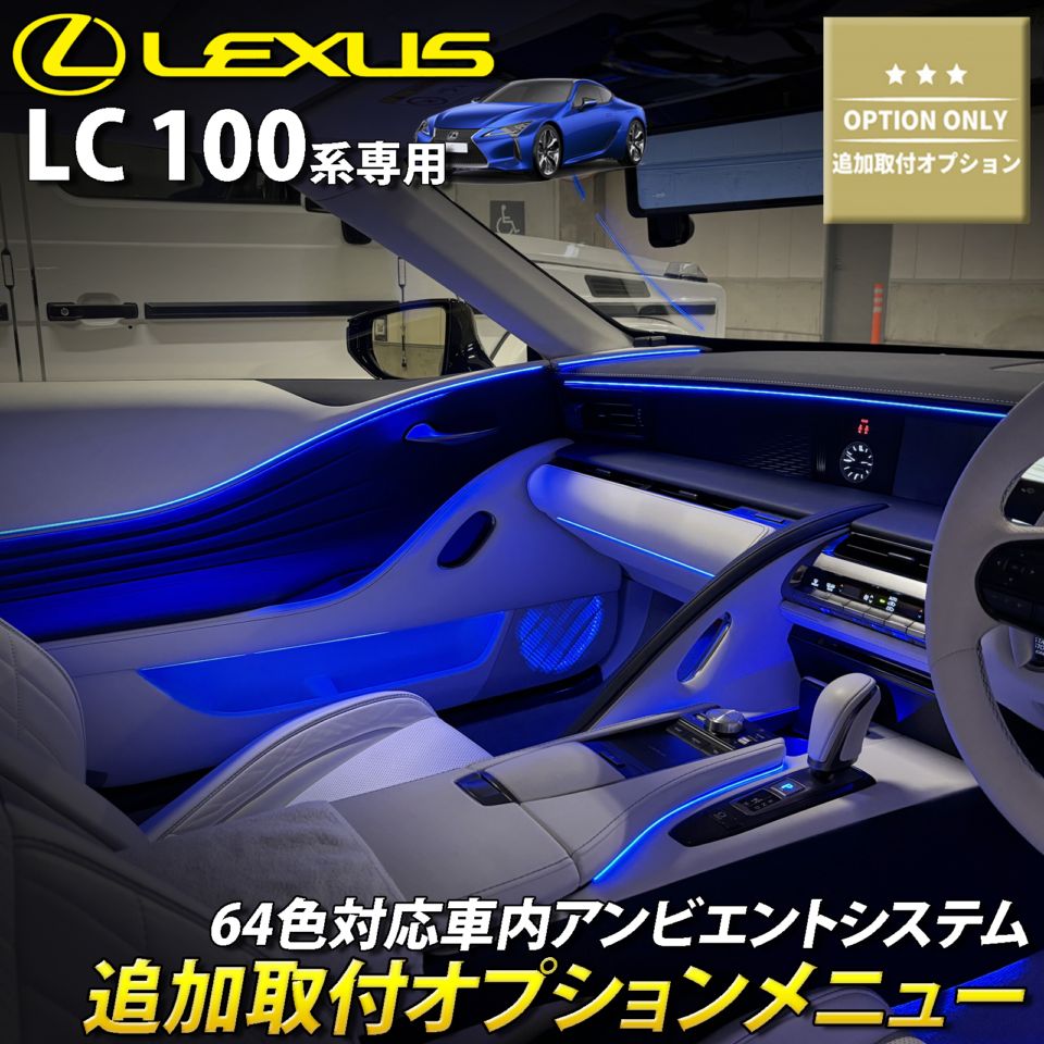 追加取付オプション工賃込 レクサス LC100系用 車内アンビエントシステム取付同時施工用 追加オプションメニュー LEXUS LC500h LC500 GWZ100 URZ100(イルミネーション)