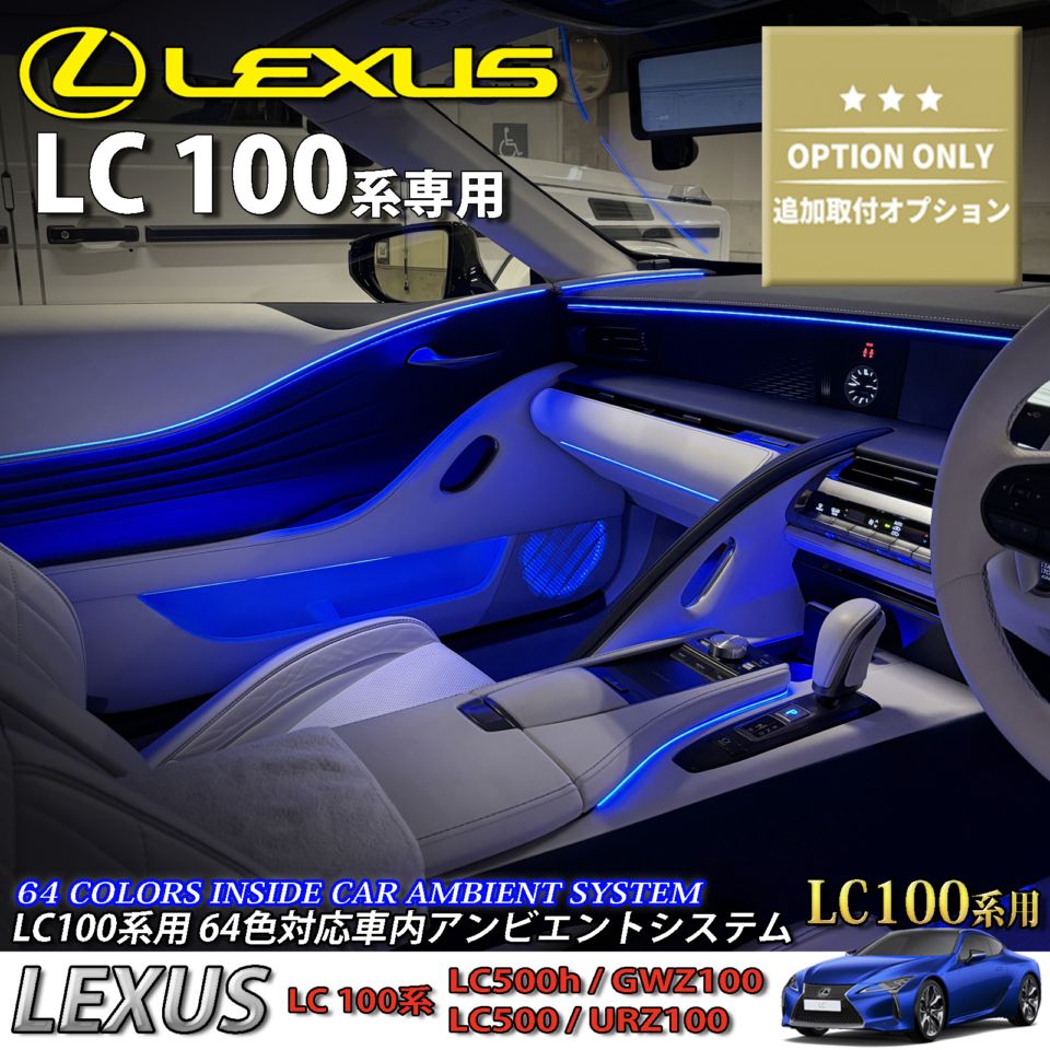 追加取付オプション工賃込 レクサス LC100系用 車内アンビエントシステム取付同時施工用 追加オプションメニュー LEXUS LC500h LC500 GWZ100 URZ100(イルミネーション)