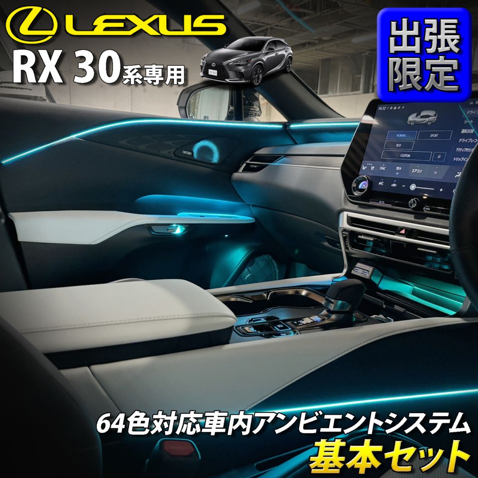 8月限定 出張取付工賃込 レクサス RX30系用 64色対応車内アンビエントシステム基本セット LEXUS RX500h RX450h+ RX350h RX350 TALH17 AALH16 AALH10 AALH15 TALA10 TALA15(イルミネーション)