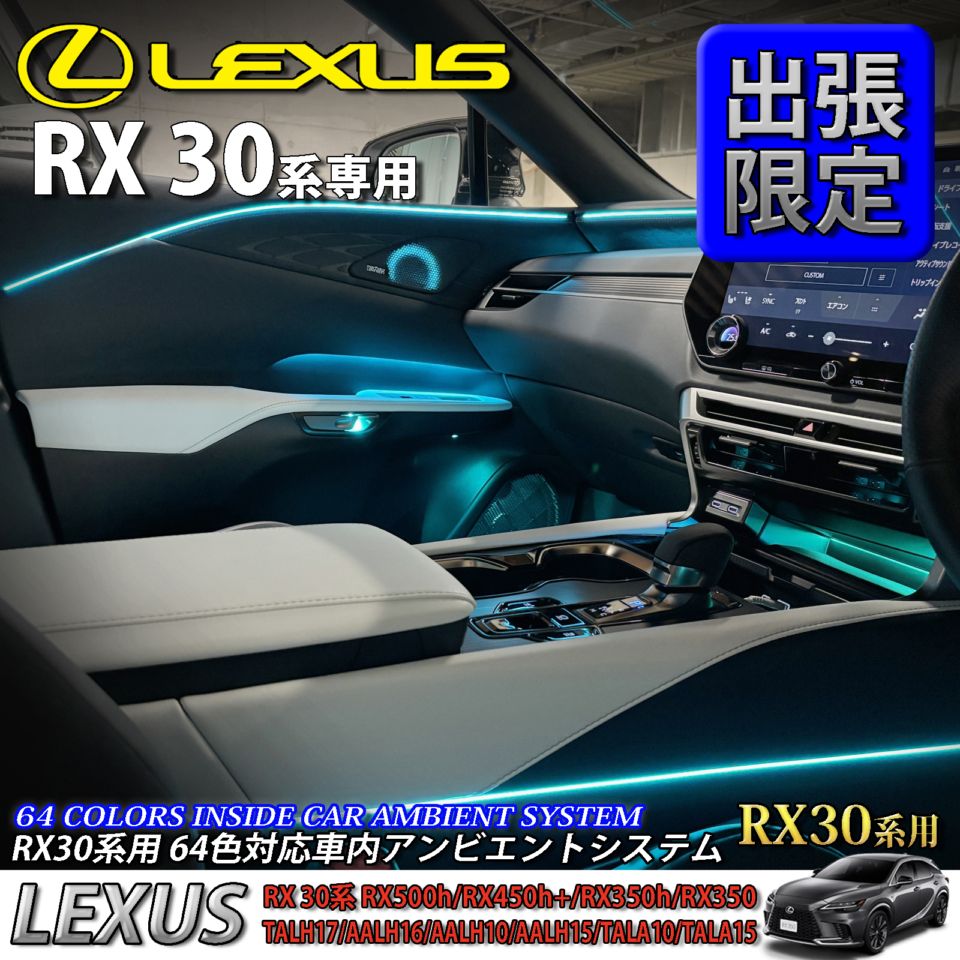 5月限定 出張取付工賃込 レクサス RX30系用 64色対応車内アンビエントシステム基本セット LEXUS RX500h RX450h+ RX350h RX350 TALH17 AALH16 AALH10 AALH15 TALA10 TALA15(イルミネーション)