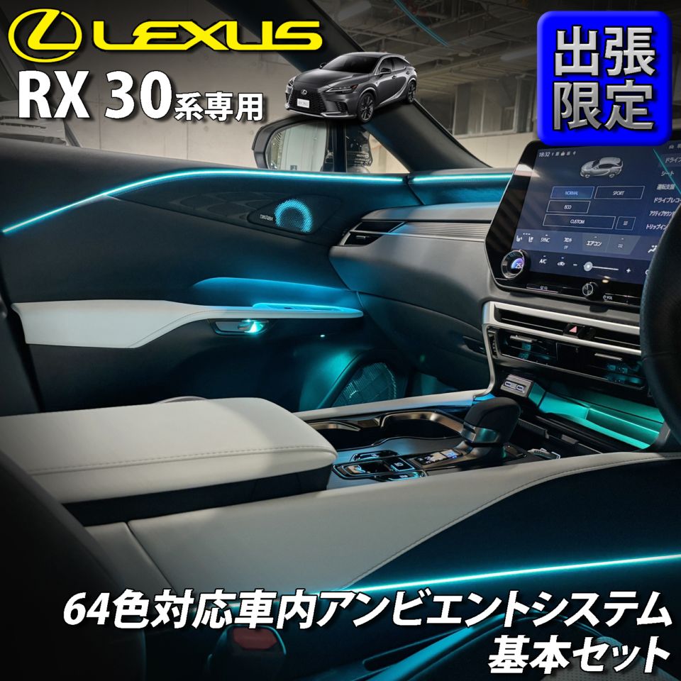 7月限定 出張取付工賃込 レクサス RX30系用 64色対応車内アンビエントシステム基本セット LEXUS RX500h RX450h+ RX350h RX350 TALH17 AALH16 AALH10 AALH15 TALA10 TALA15(イルミネーション)