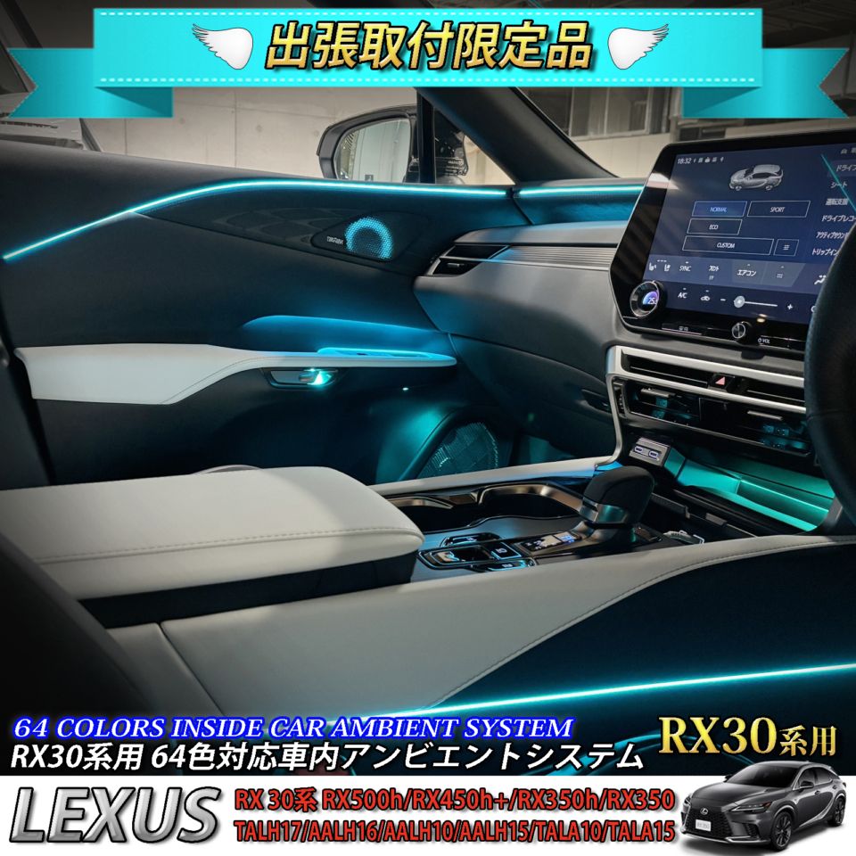 4月限定 出張取付工賃込 レクサス RX30系用 64色対応車内アンビエントシステム基本セット LEXUS RX500h RX450h+ RX350h RX350 TALH17 AALH16 AALH10 AALH15 TALA10 TALA15(イルミネーション)