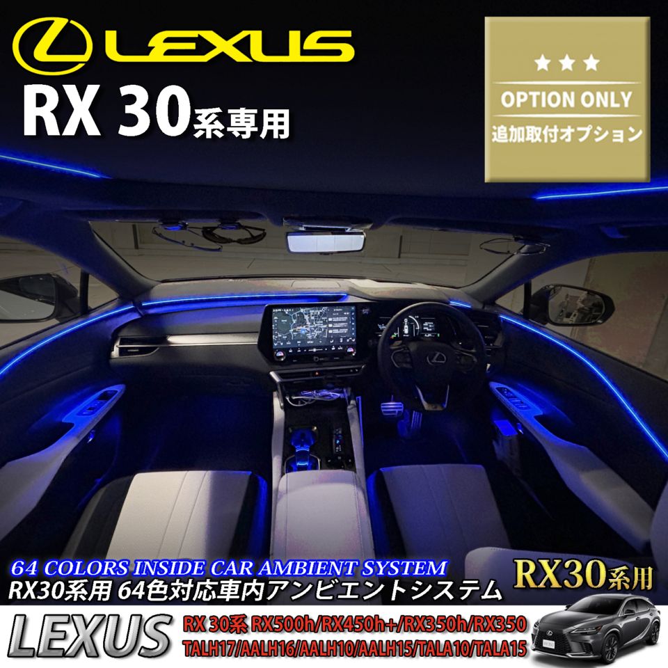 追加取付オプション工賃込 レクサス RX30系用 車内アンビエントシステム取付同時施工用 追加オプションメニュー LEXUS RX500h RX450h+ RX350h RX350 TALH17 AALH16 AALH10 AALH15 TALA10 TALA15(イルミネーション)