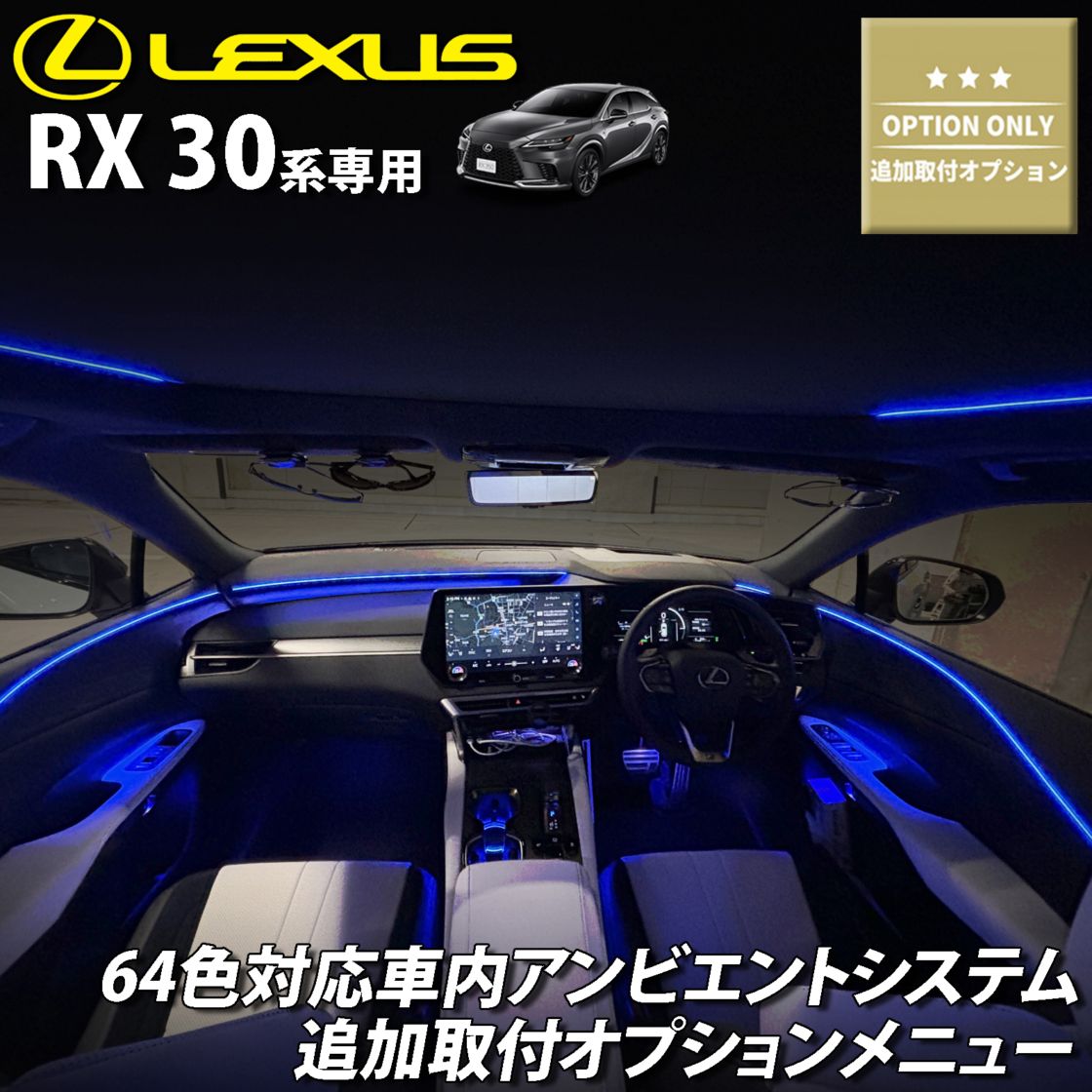 追加取付オプション工賃込 レクサス RX30系用 車内アンビエントシステム取付同時施工用 追加オプションメニュー LEXUS RX500h RX450h+ RX350h RX350 TALH17 AALH16 AALH10 AALH15 TALA10 TALA15(イルミネーション)