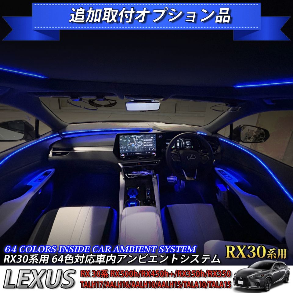 追加取付オプション工賃込 レクサス RX30系用 車内アンビエントシステム取付同時施工用 追加オプションメニュー LEXUS RX500h RX450h+ RX350h RX350 TALH17 AALH16 AALH10 AALH15 TALA10 TALA15(イルミネーション)