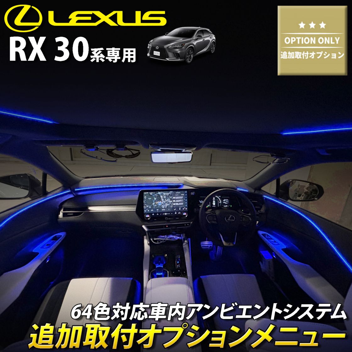 追加取付オプション工賃込 レクサス RX30系用 車内アンビエントシステム取付同時施工用 追加オプションメニュー LEXUS RX500h RX450h+ RX350h RX350 TALH17 AALH16 AALH10 AALH15 TALA10 TALA15(イルミネーション)