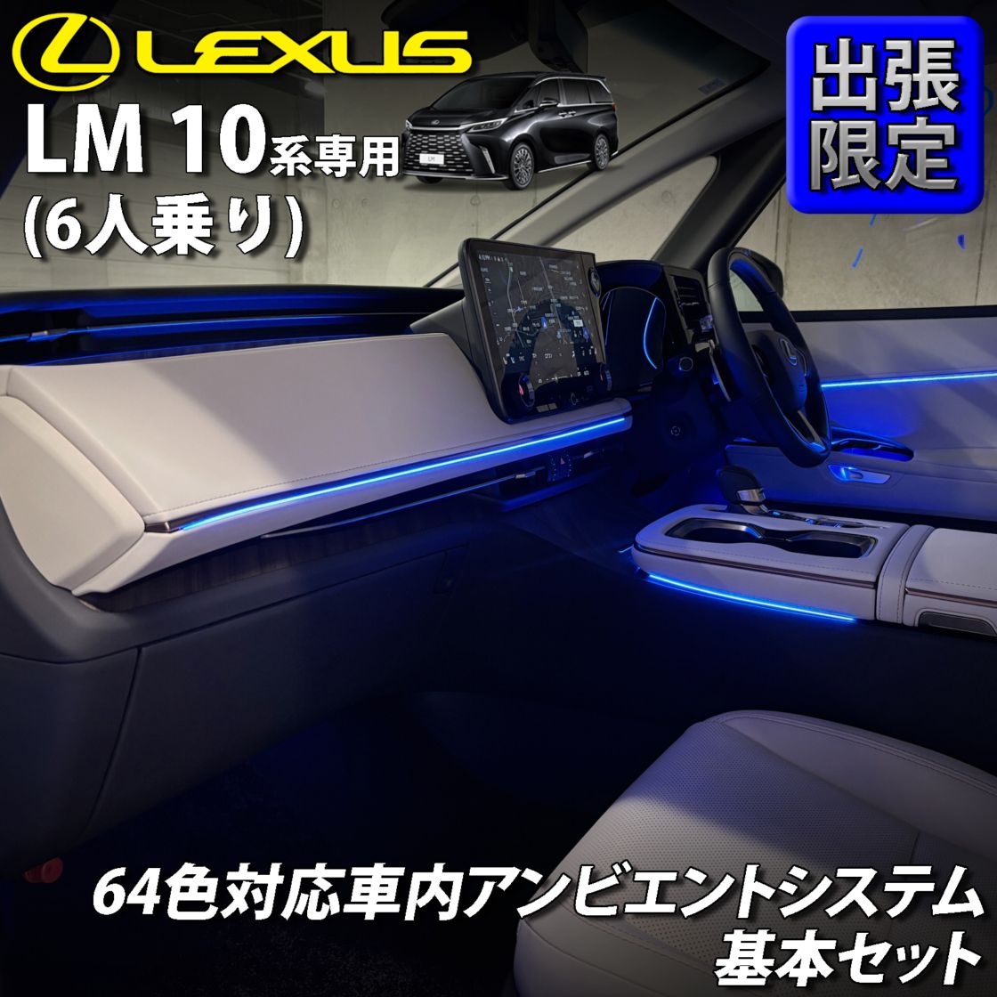 7月限定 出張取付工賃込 レクサス LM10系(6人乗り)用 64色対応車内アンビエントシステム基本セット LEXUS LM500h TAWH15W version L 6人乗り(イルミネーション)