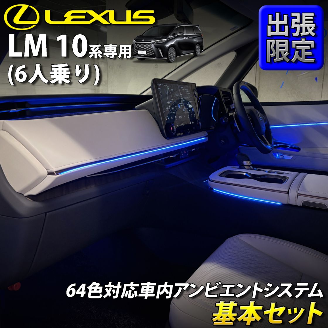 8月限定 出張取付工賃込 レクサス LM10系(6人乗り)用 64色対応車内アンビエントシステム基本セット LEXUS LM500h TAWH15W version L 6人乗り(イルミネーション)