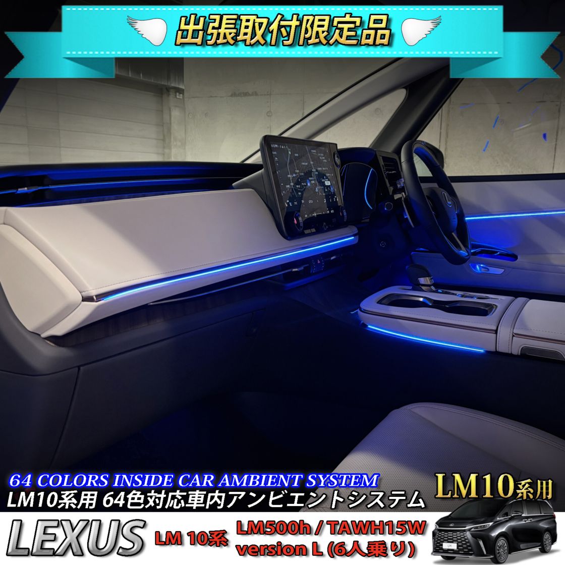 4月限定 出張取付工賃込 レクサス LM10系(6人乗り)用 64色対応車内アンビエントシステム基本セット LEXUS LM500h TAWH15W version L 6人乗り(イルミネーション)