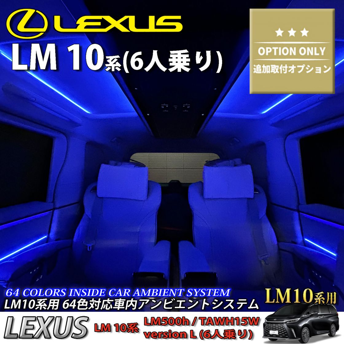 追加取付オプション工賃込 レクサス LM10系(6人乗り)用 車内アンビエントシステム取付同時施工用 追加オプションメニュー LEXUS LM500h TAWH15W version L 6人乗り(イルミネーション)