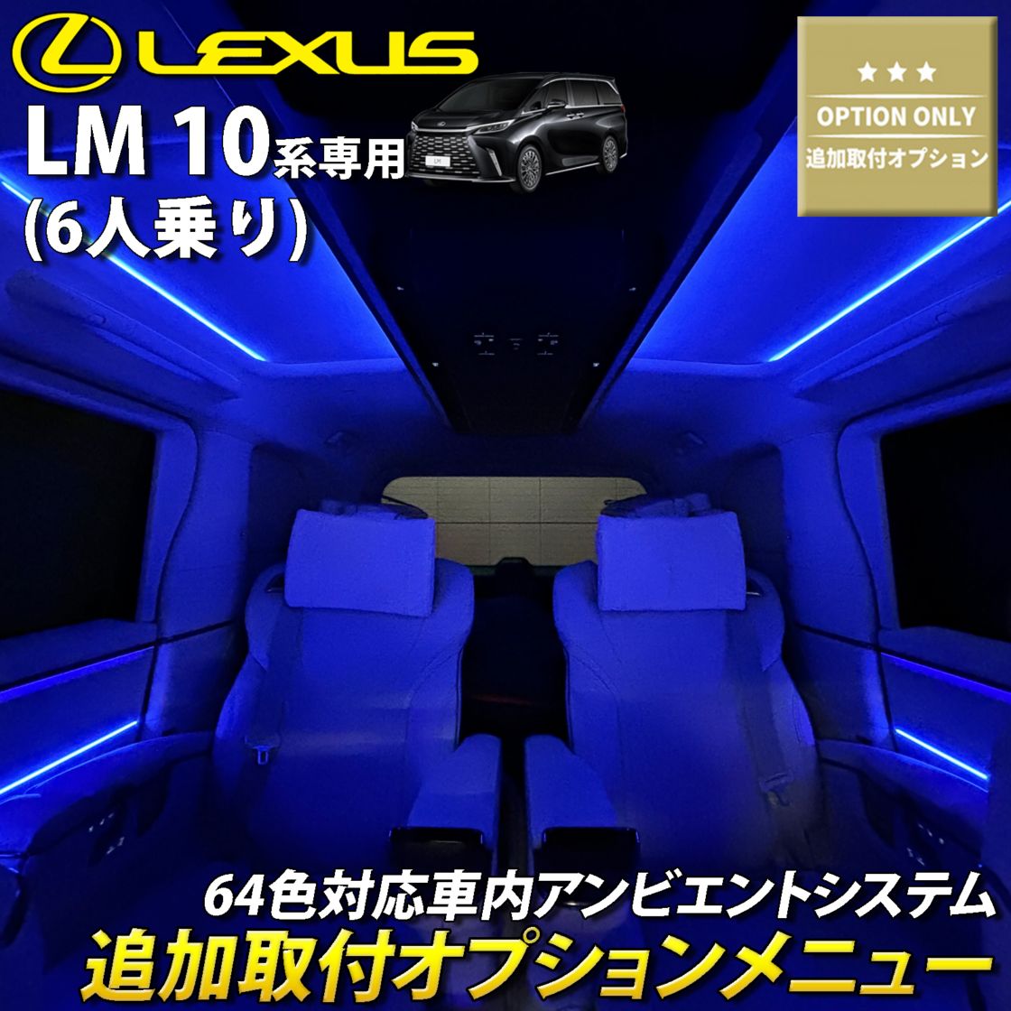追加取付オプション工賃込 レクサス LM10系(6人乗り)用 車内アンビエントシステム取付同時施工用 追加オプションメニュー LEXUS LM500h TAWH15W version L 6人乗り(イルミネーション)