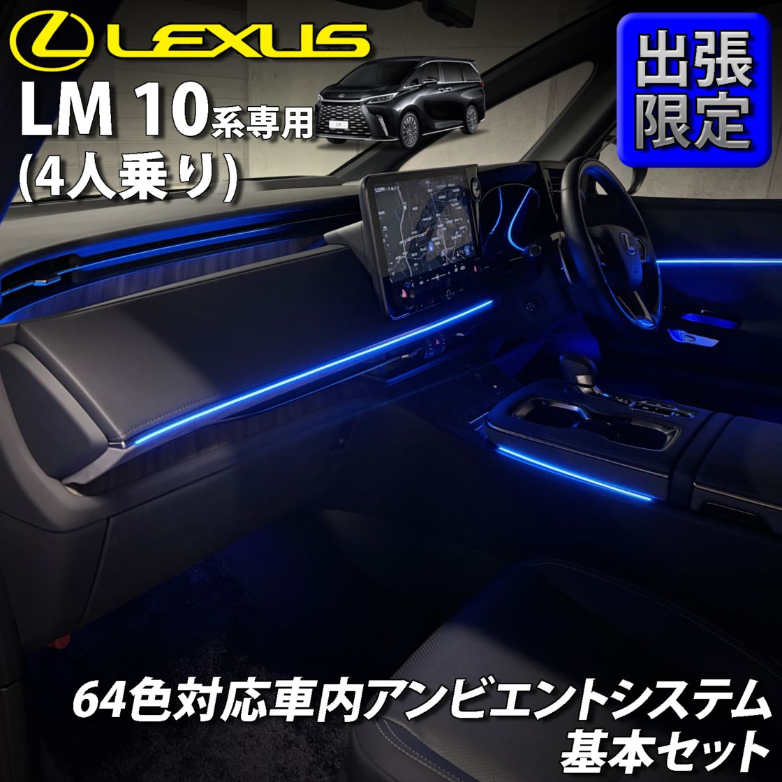7月限定 出張取付工賃込 レクサス LM10系(4人乗り)用 64色対応車内アンビエントシステム基本セット LEXUS LM500h TAWH15W EXECUTIVE 4人乗り(イルミネーション)