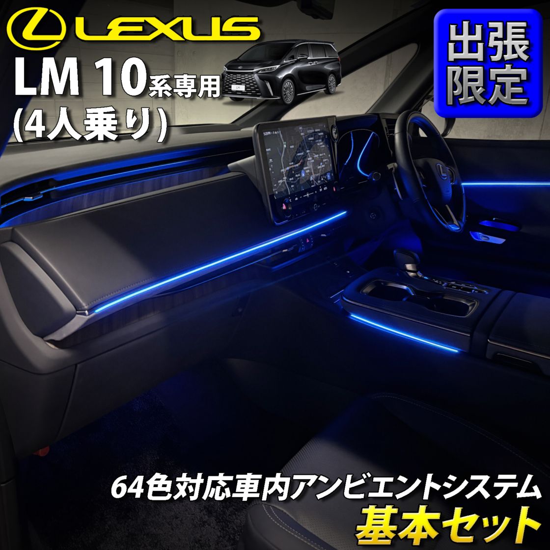 8月限定 出張取付工賃込 レクサス LM10系(4人乗り)用 64色対応車内アンビエントシステム基本セット LEXUS LM500h TAWH15W EXECUTIVE 4人乗り(イルミネーション)