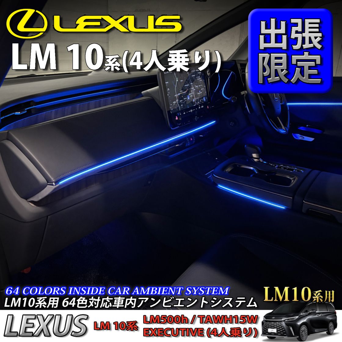 5月限定 出張取付工賃込 レクサス LM10系(4人乗り)用 64色対応車内アンビエントシステム基本セット LEXUS LM500h TAWH15W EXECUTIVE 4人乗り(イルミネーション)