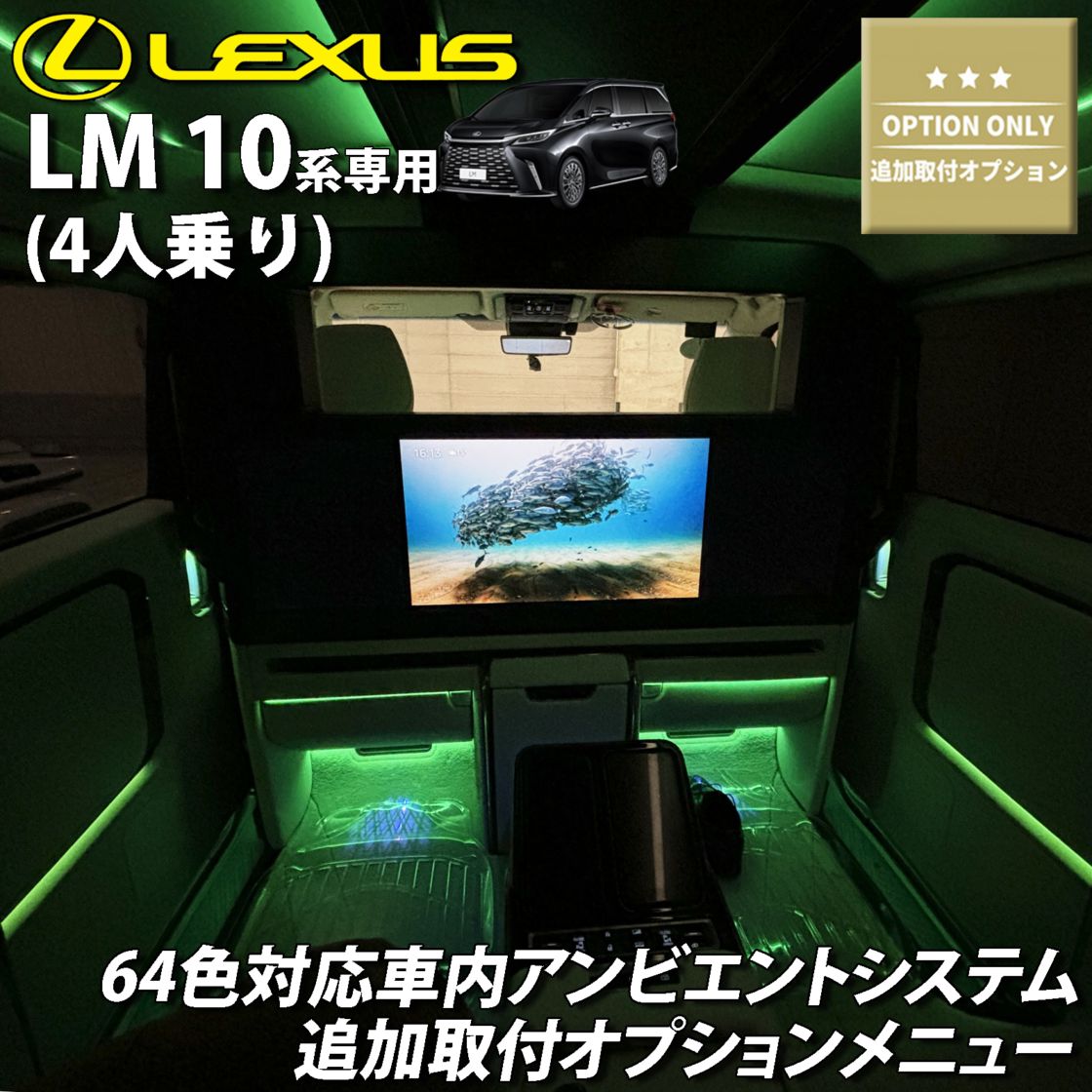 追加取付オプション工賃込 レクサス LM10系(4人乗り)用 車内アンビエントシステム取付同時施工用 追加オプションメニュー LEXUS LM500h TAWH15W EXECUTIVE 4人乗り(イルミネーション)