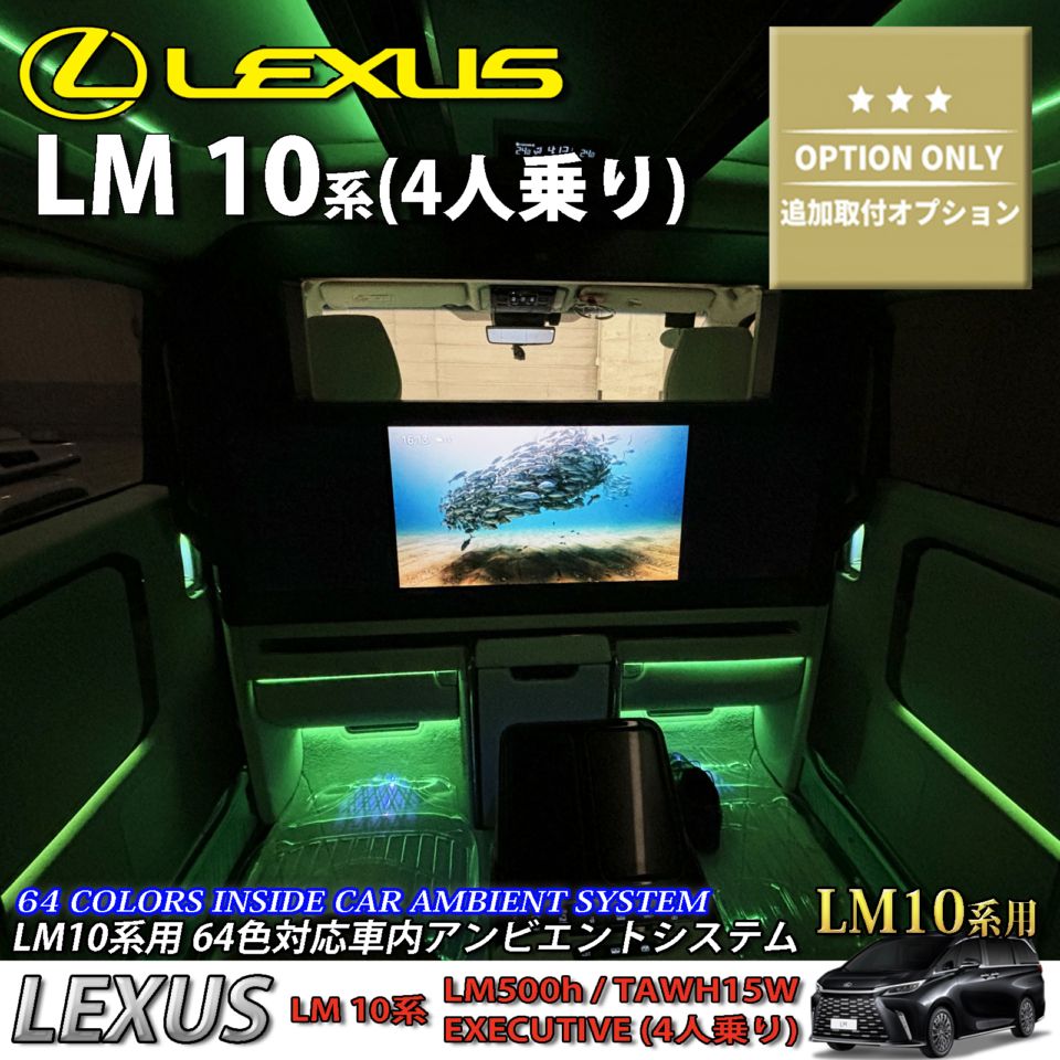 追加取付オプション工賃込 レクサス LM10系(4人乗り)用 車内アンビエントシステム取付同時施工用 追加オプションメニュー LEXUS LM500h TAWH15W EXECUTIVE 4人乗り(イルミネーション)