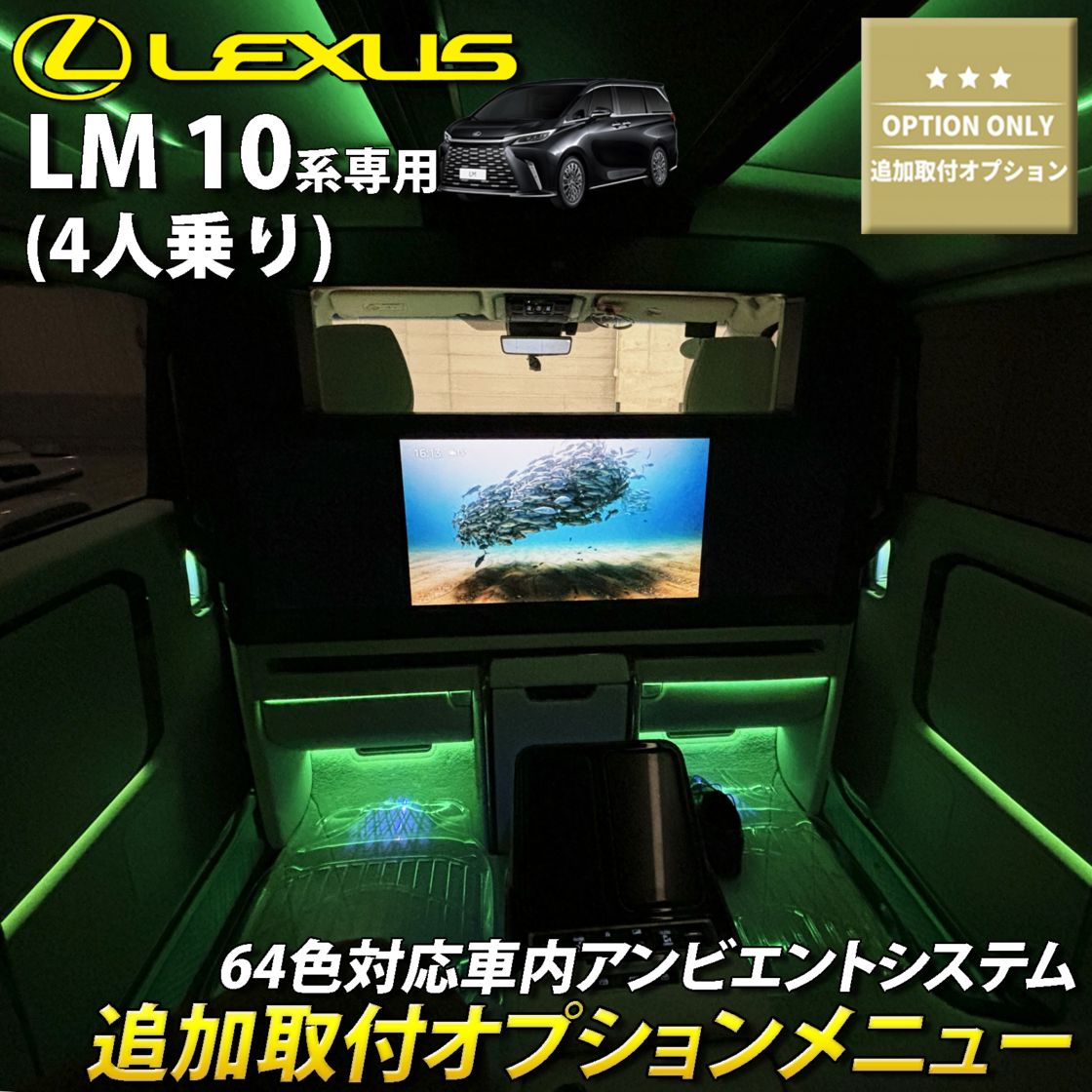 追加取付オプション工賃込 レクサス LM10系(4人乗り)用 車内アンビエントシステム取付同時施工用 追加オプションメニュー LEXUS LM500h TAWH15W EXECUTIVE 4人乗り(イルミネーション)