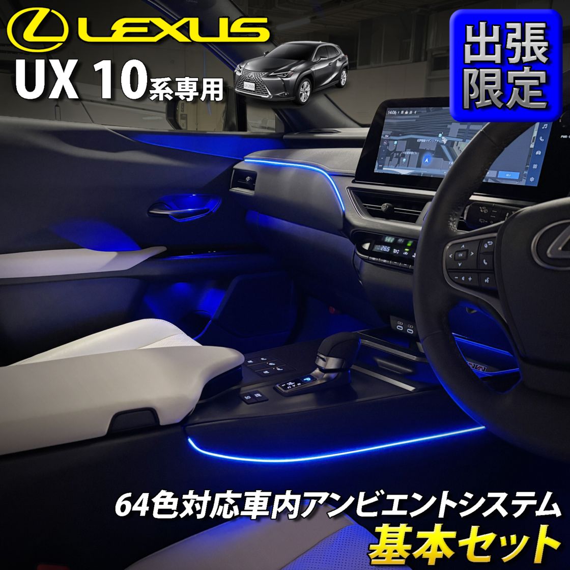 8月限定 出張取付工賃込 レクサス UX10系用 64色対応車内アンビエントシステム基本セット LEXUS UX300h UX300e UX250h UX200 MZAH16 MZAH11 KMA10 MZAH15 MZAH10 MZAA10(イルミネーション)