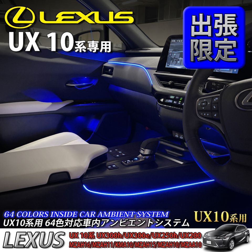 5月限定 出張取付工賃込 レクサス UX10系用 64色対応車内アンビエントシステム基本セット LEXUS UX300h UX300e UX250h UX200 MZAH16 MZAH11 KMA10 MZAH15 MZAH10 MZAA10(イルミネーション)