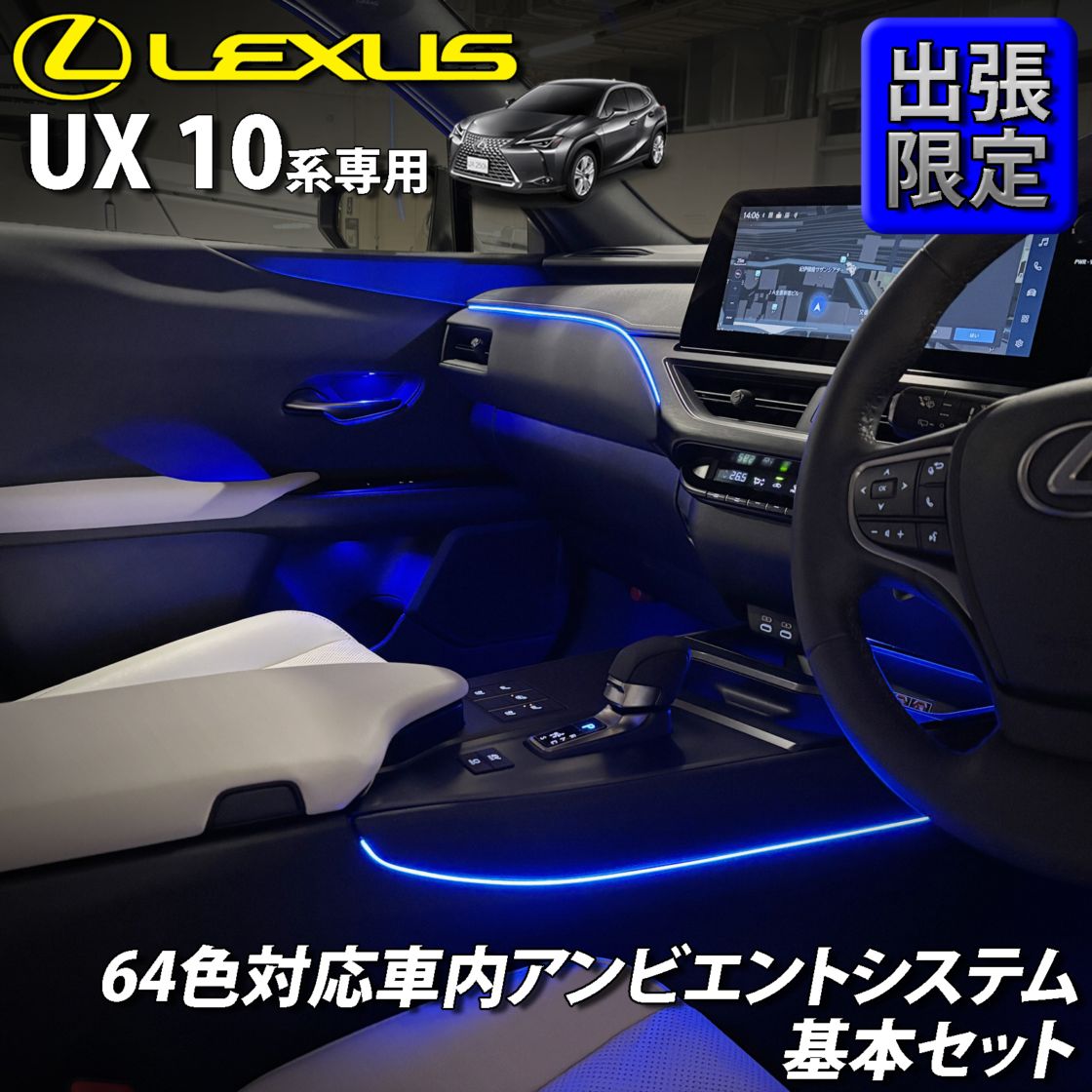 7月限定 出張取付工賃込 レクサス UX10系用 64色対応車内アンビエントシステム基本セット LEXUS UX300h UX300e UX250h UX200 MZAH16 MZAH11 KMA10 MZAH15 MZAH10 MZAA10(イルミネーション)