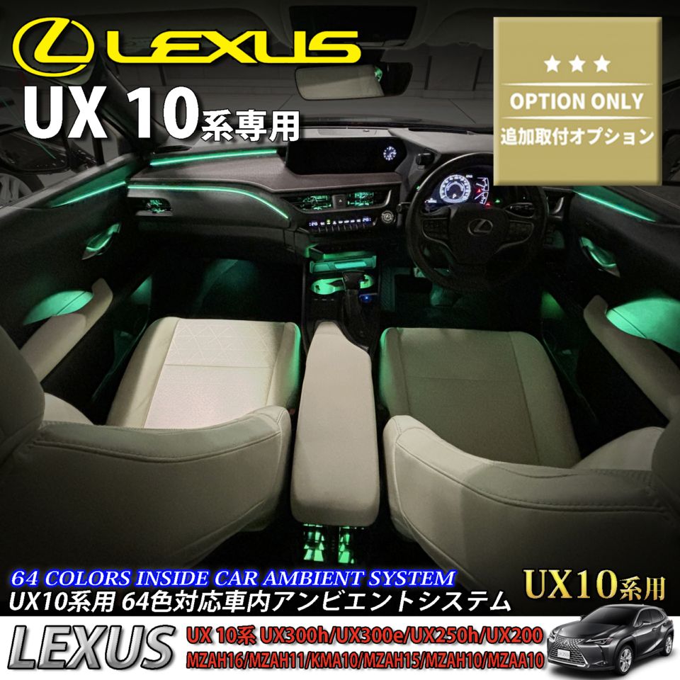 追加取付オプション工賃込 レクサス UX10系用 車内アンビエントシステム取付同時施工用 追加オプションメニュー LEXUS UX300h UX300e UX250h UX200 MZAH16 MZAH11 KMA10 MZAH15 MZAH10 MZAA10(イルミネーション)