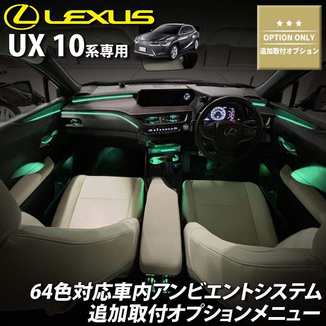 追加取付オプション工賃込 レクサス UX10系用 車内アンビエントシステム取付同時施工用 追加オプションメニュー LEXUS UX300h UX300e UX250h UX200 MZAH16 MZAH11 KMA10 MZAH15 MZAH10 MZAA10(イルミネーション)