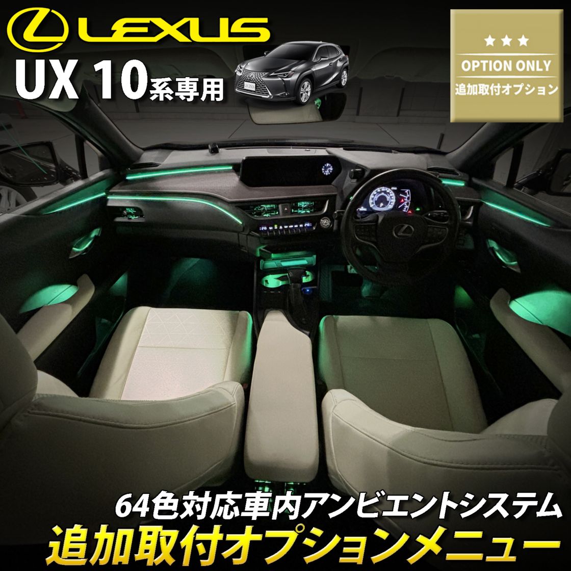 追加取付オプション工賃込 レクサス UX10系用 車内アンビエントシステム取付同時施工用 追加オプションメニュー LEXUS UX300h UX300e UX250h UX200 MZAH16 MZAH11 KMA10 MZAH15 MZAH10 MZAA10(イルミネーション)