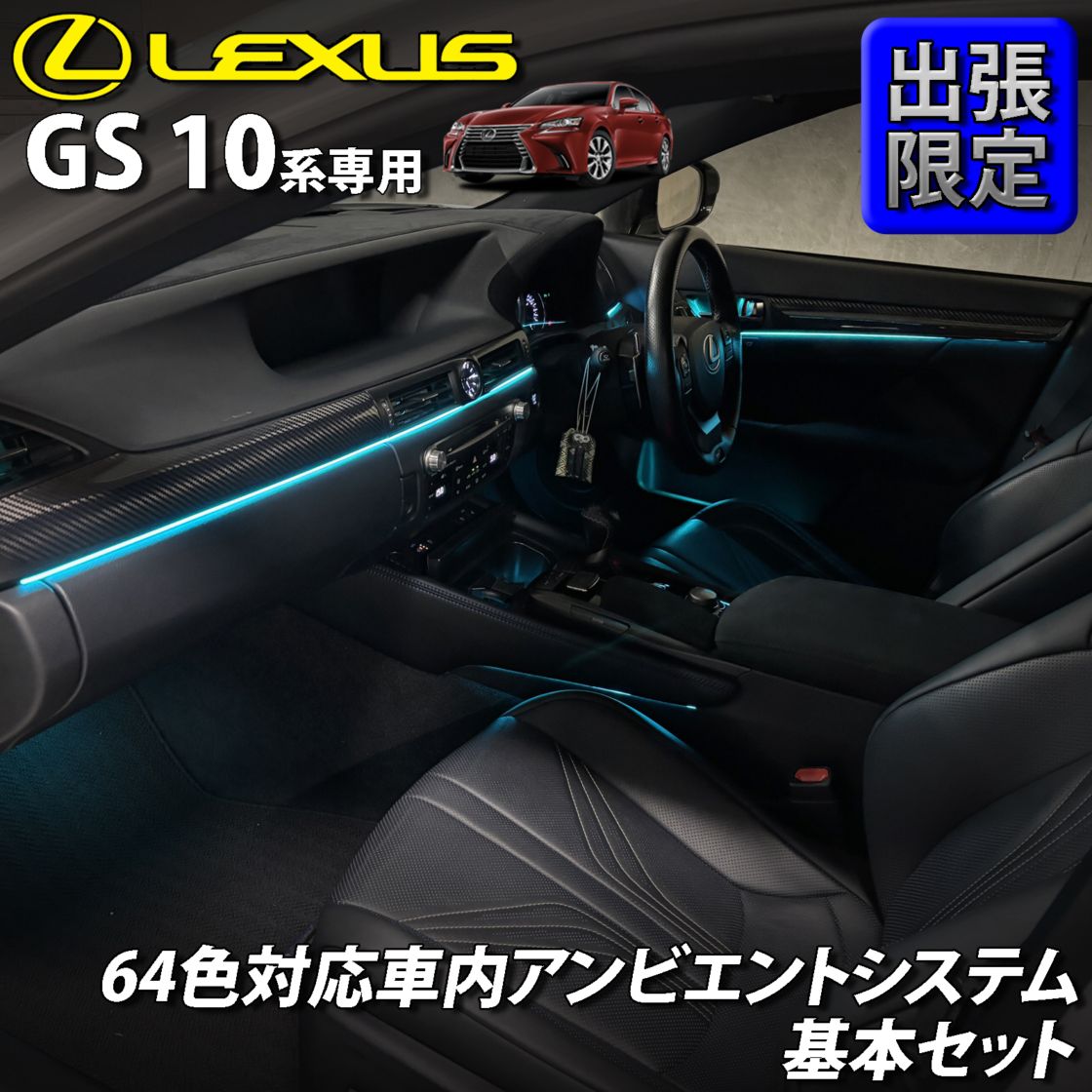 7月限定 出張取付工賃込 レクサス GS10系用 64色対応車内アンビエントシステム基本セット LEXUS GS450h GS300h GS350 GS250 GS300 GS200t GS-F URL10 GWL10 AWL10 GRL10 GRL11 ARL10(イルミネーション)
