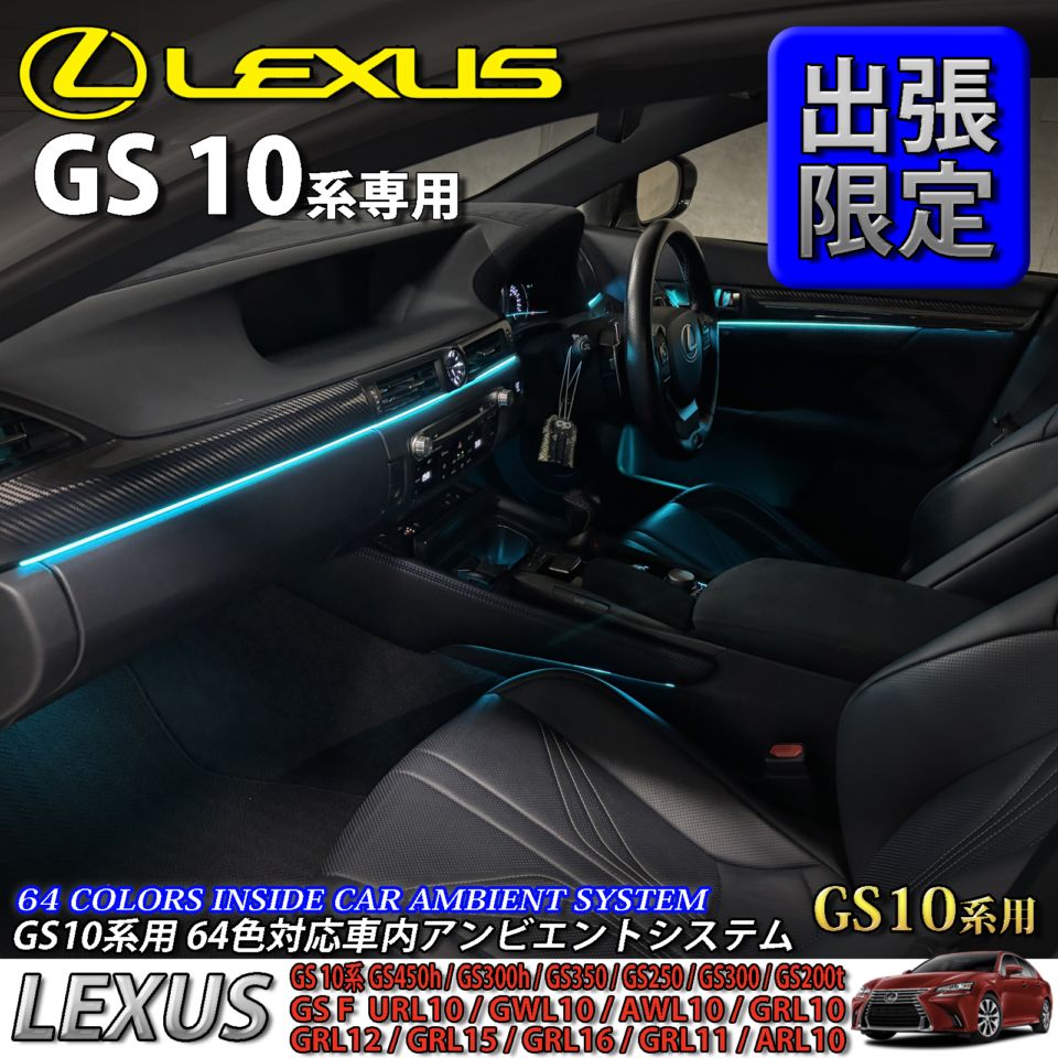 5月限定 出張取付工賃込 レクサス GS10系用 64色対応車内アンビエントシステム基本セット LEXUS GS450h GS300h GS350 GS250 GS300 GS200t GS-F URL10 GWL10 AWL10 GRL10 GRL11 ARL10(イルミネーション)