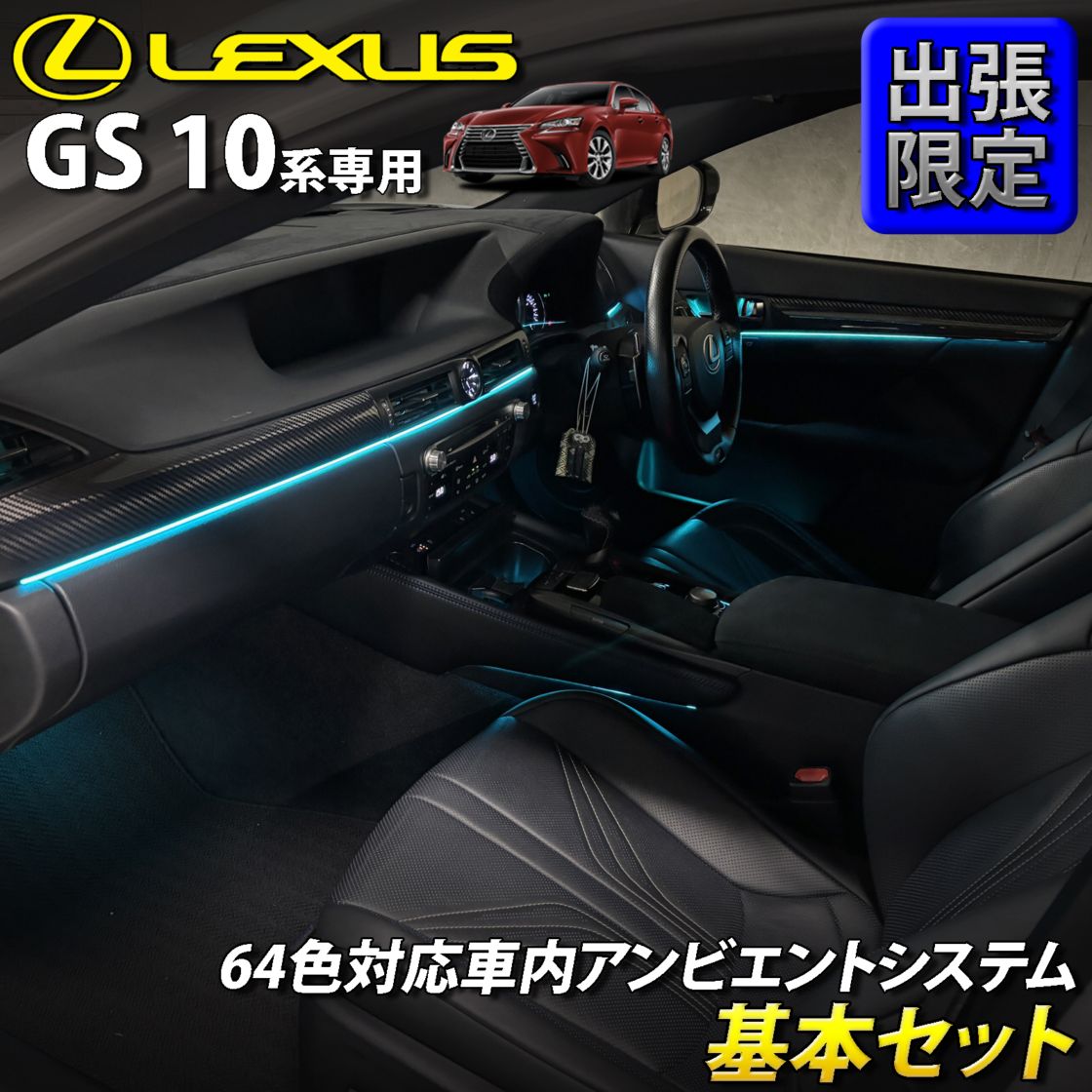 8月限定 出張取付工賃込 レクサス GS10系用 64色対応車内アンビエントシステム基本セット LEXUS GS450h GS300h GS350 GS250 GS300 GS200t GS-F URL10 GWL10 AWL10 GRL10 GRL11 ARL10(イルミネーション)