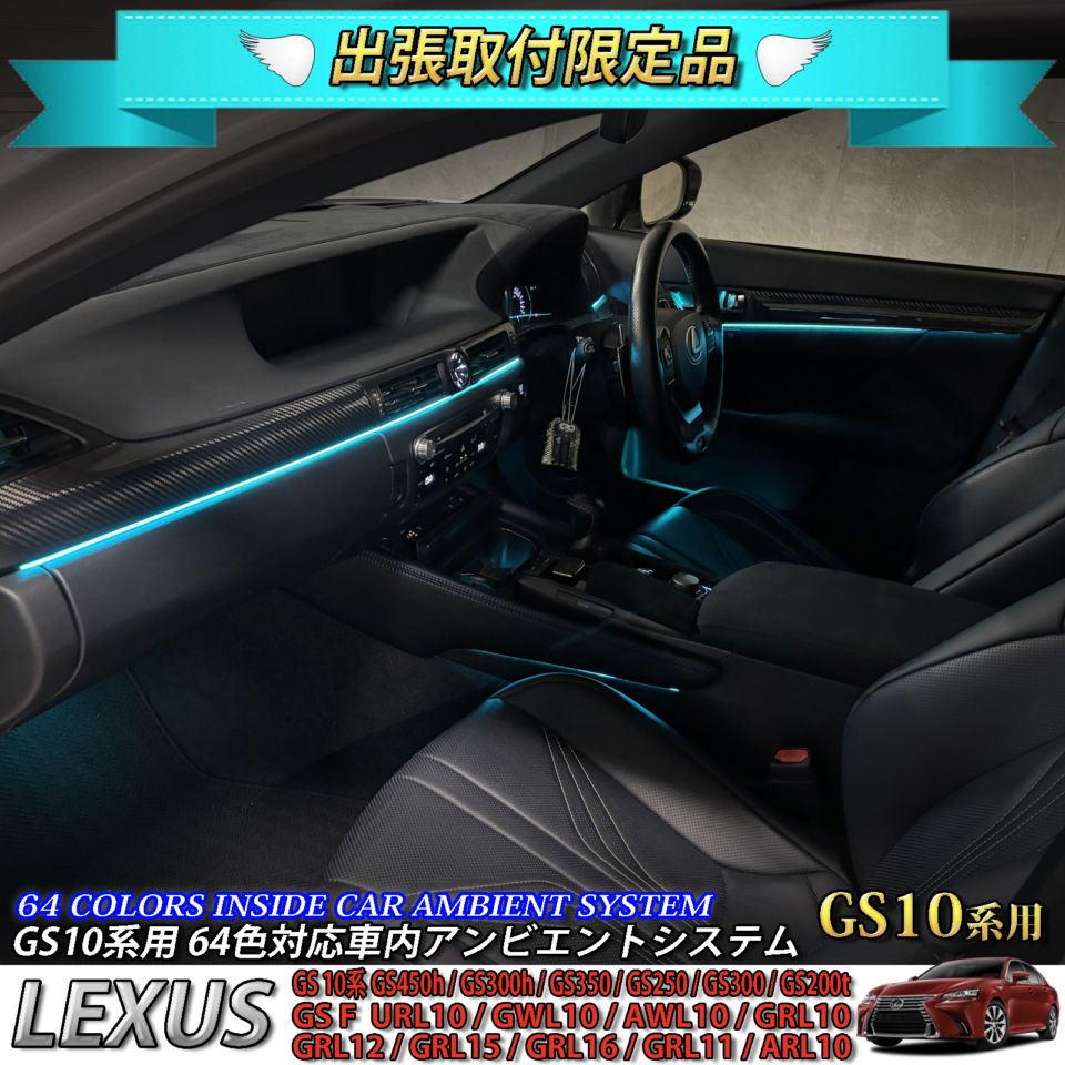 4月限定 出張取付工賃込 レクサス GS10系用 64色対応車内アンビエントシステム基本セット LEXUS GS450h GS300h GS350 GS250 GS300 GS200t GS-F URL10 GWL10 AWL10 GRL10 GRL11 ARL10(イルミネーション)