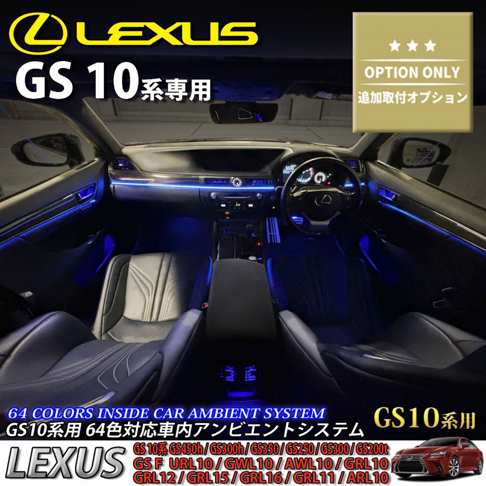 追加取付オプション工賃込 レクサス GS10系用 車内アンビエントシステム取付同時施工用 追加オプションメニュー LEXUS GS450h GS300h GS350 GS250 GS300 GS200t GS-F URL10 GWL10 AWL10 GRL10 GRL11 ARL10(イルミネーション)