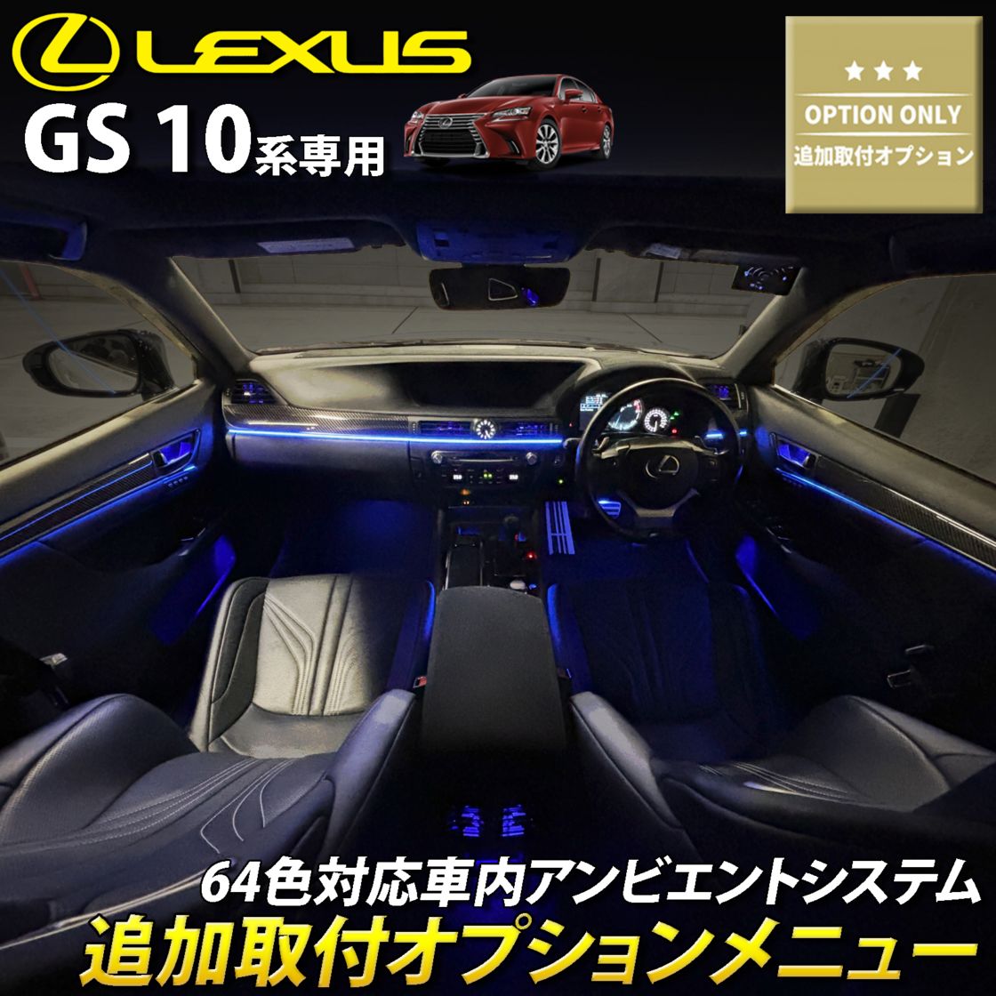 追加取付オプション工賃込 レクサス GS10系用 車内アンビエントシステム取付同時施工用 追加オプションメニュー LEXUS GS450h GS300h GS350 GS250 GS300 GS200t GS-F URL10 GWL10 AWL10 GRL10 GRL11 ARL10(イルミネーション)