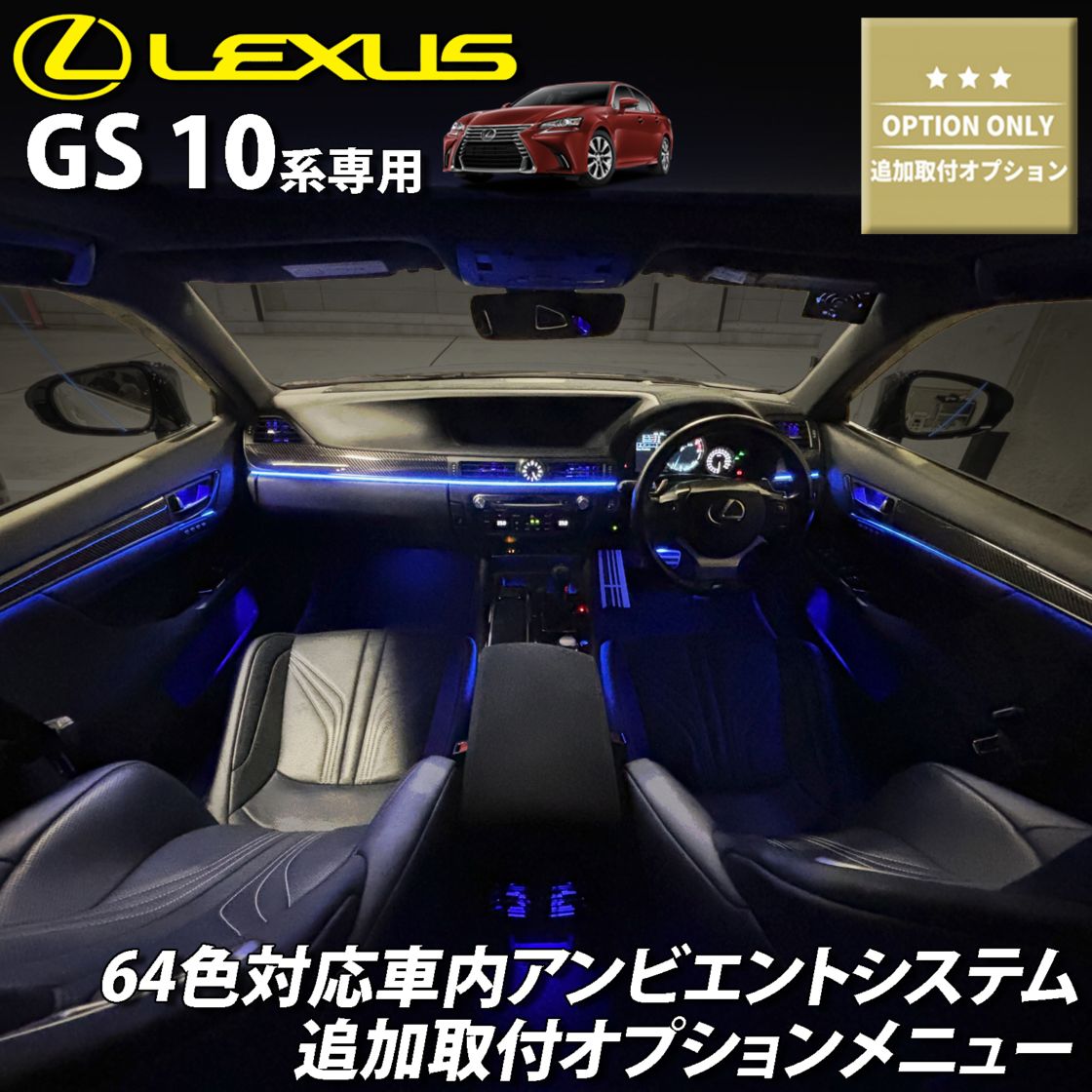 追加取付オプション工賃込 レクサス GS10系用 車内アンビエントシステム取付同時施工用 追加オプションメニュー LEXUS GS450h GS300h GS350 GS250 GS300 GS200t GS-F URL10 GWL10 AWL10 GRL10 GRL11 ARL10(イルミネーション)