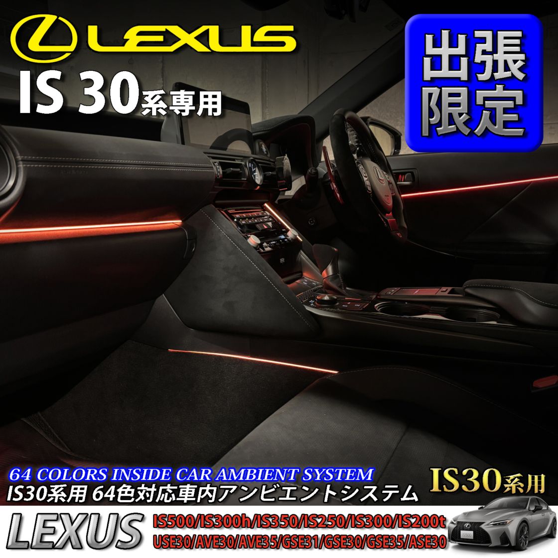 5月限定 出張取付工賃込 レクサス IS30系用 64色対応車内アンビエントシステム基本セット LEXUS IS500 IS300h IS350 IS250 IS300 IS200t USE30 AVE30 AVE35 GSE31 GSE30 GSE35 ASE30(イルミネーション)