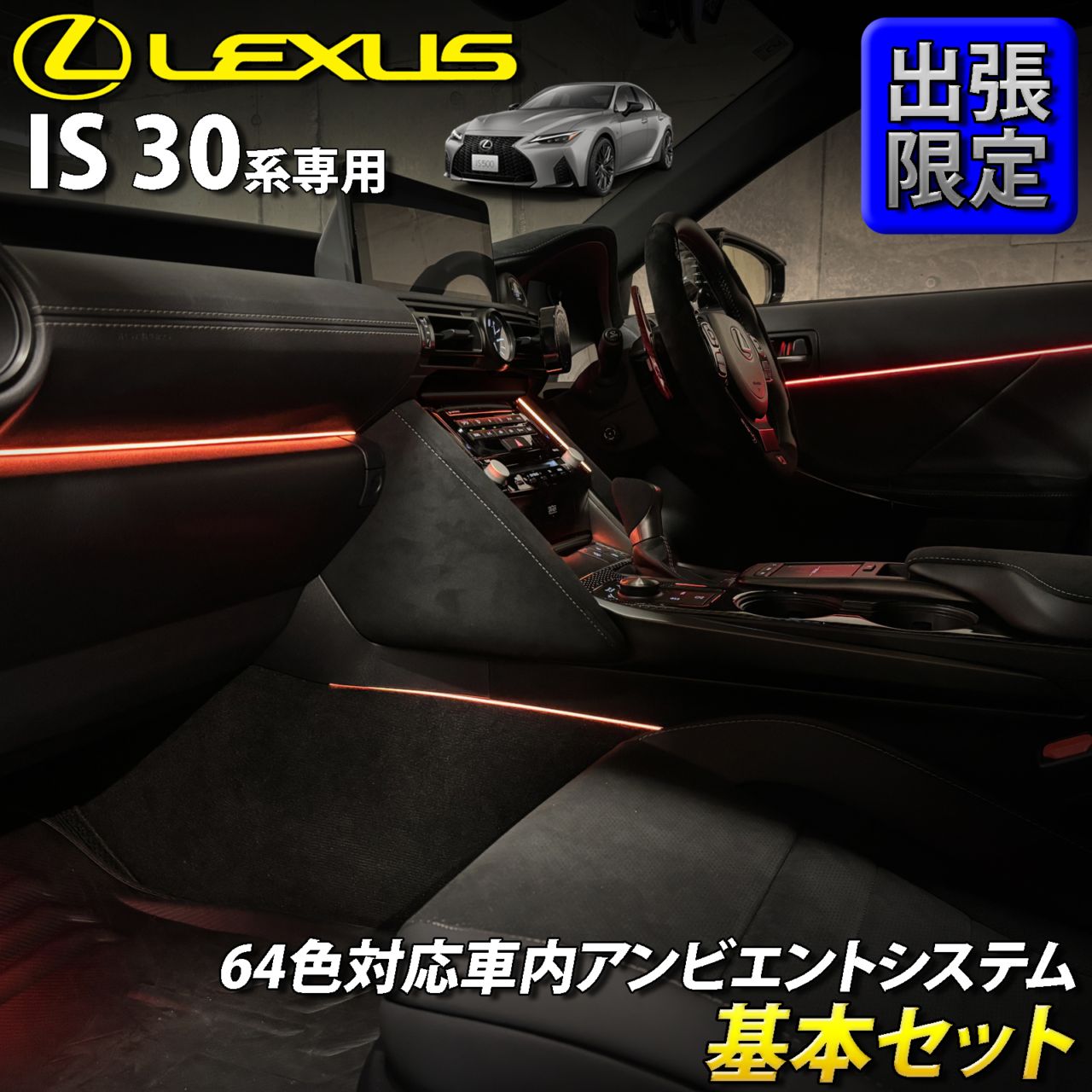 9月限定 出張取付工賃込 レクサス IS30系用 64色対応車内アンビエントシステム基本セット LEXUS IS500 IS300h IS350 IS250 IS300 IS200t USE30 AVE30 AVE35 GSE31 GSE30 GSE35 ASE30(イルミネーション)