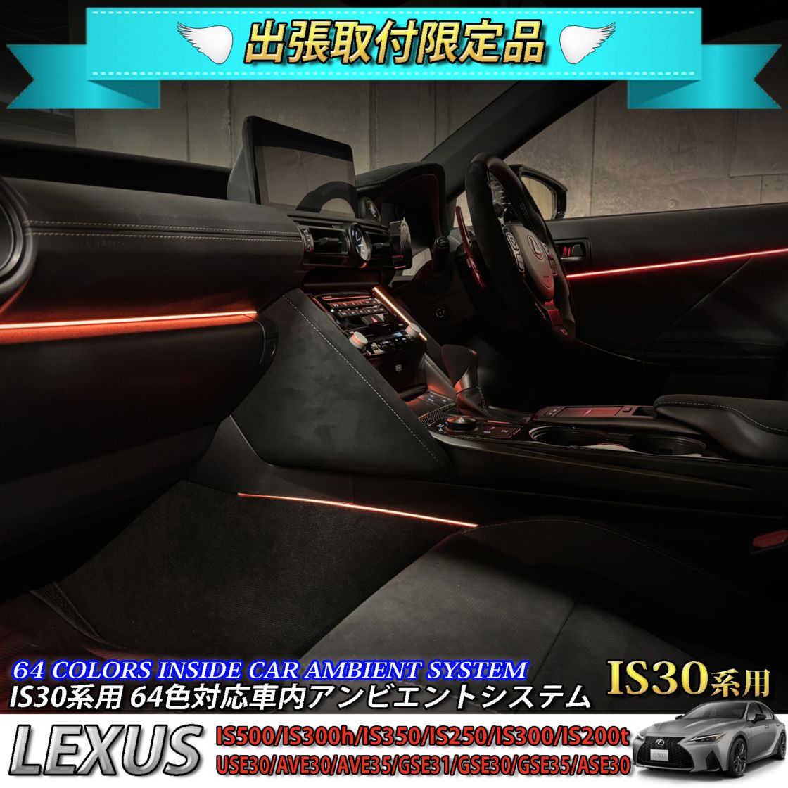 4月限定 出張取付工賃込 レクサス IS30系用 64色対応車内アンビエントシステム基本セット LEXUS IS500 IS300h IS350 IS250 IS300 IS200t USE30 AVE30 AVE35 GSE31 GSE30 GSE35 ASE30(イルミネーション)