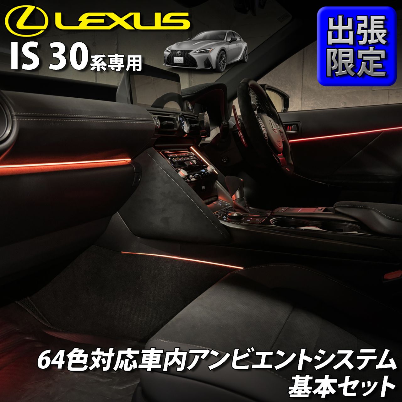 7月限定 出張取付工賃込 レクサス IS30系用 64色対応車内アンビエントシステム基本セット LEXUS IS500 IS300h IS350 IS250 IS300 IS200t USE30 AVE30 AVE35 GSE31 GSE30 GSE35 ASE30(イルミネーション)
