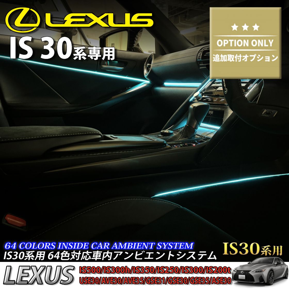 追加取付オプション工賃込 レクサス IS30系用 車内アンビエントシステム取付同時施工用 追加オプションメニュー LEXUS IS500 IS300h IS350 IS250 IS300 IS200t USE30 AVE30 AVE35 GSE31 GSE30 GSE35 ASE30(イルミネーション)