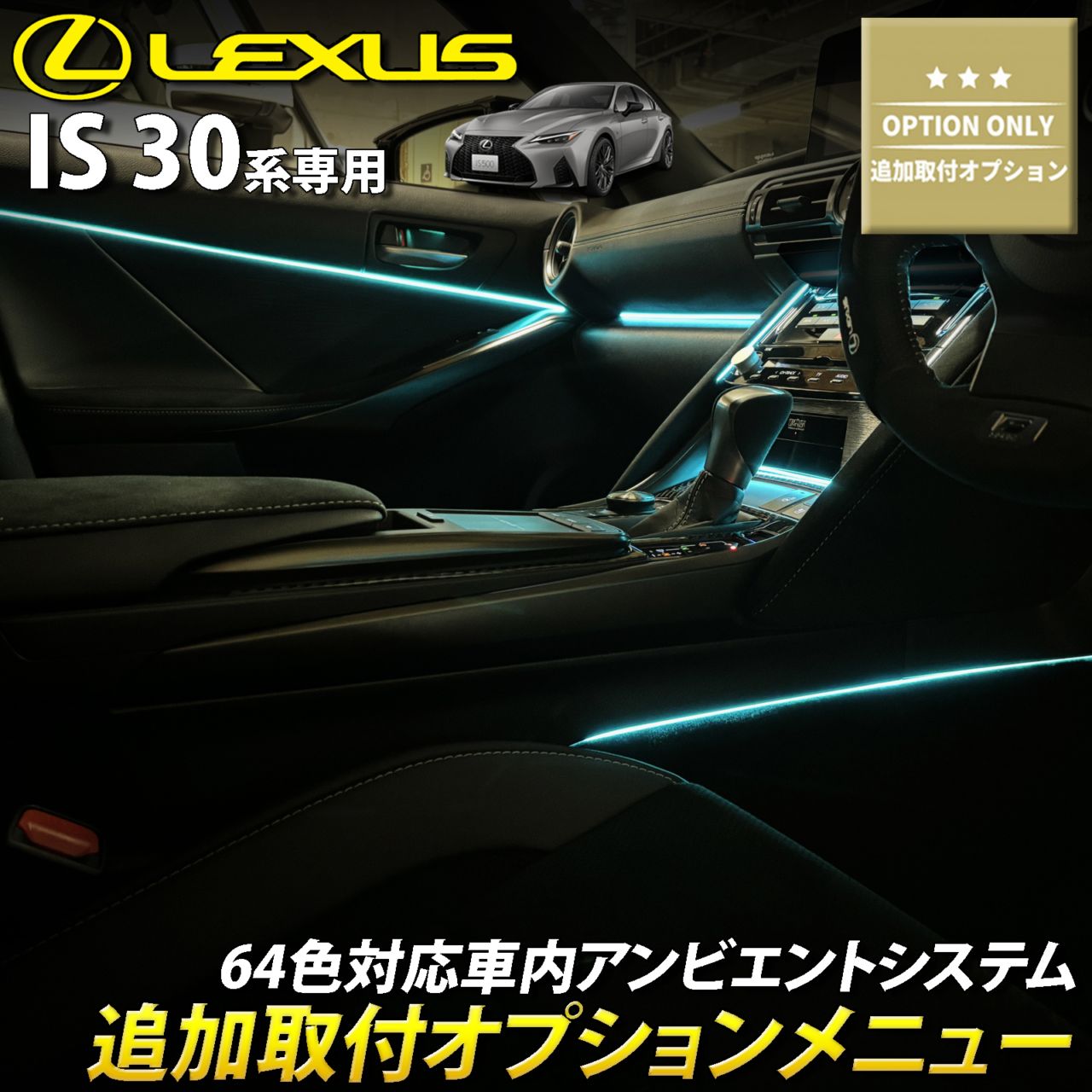 追加取付オプション工賃込 レクサス IS30系用 車内アンビエントシステム取付同時施工用 追加オプションメニュー LEXUS IS500 IS300h IS350 IS250 IS300 IS200t USE30 AVE30 AVE35 GSE31 GSE30 GSE35 ASE30(イルミネーション)
