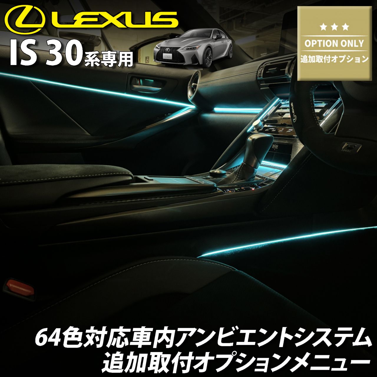 追加取付オプション工賃込 レクサス IS30系用 車内アンビエントシステム取付同時施工用 追加オプションメニュー LEXUS IS500 IS300h IS350 IS250 IS300 IS200t USE30 AVE30 AVE35 GSE31 GSE30 GSE35 ASE30(イルミネーション)