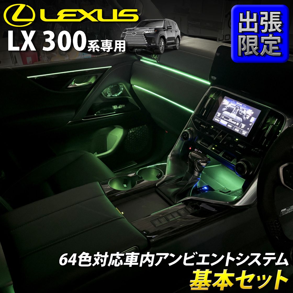 9月限定 出張取付工賃込 レクサス LX300系用 64色対応車内アンビエントシステム基本セット LEXUS LX600 LX700h VJA310W VJH310W EXECUTIVE OVERTRAIL+ オフロード(イルミネーション)